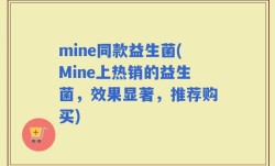mine同款益生菌(Mine上热销的益生菌，效果显著，推荐购买)