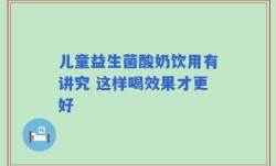 儿童益生菌酸奶饮用有讲究 这样喝效果才更好