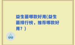 益生菌哪款好用(益生菌排行榜，推荐哪款好用？)