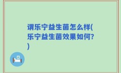 谓乐宁益生菌怎么样(乐宁益生菌效果如何？)