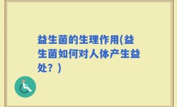 益生菌的生理作用(益生菌如何对人体产生益处？)