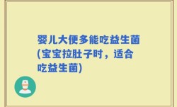 婴儿大便多能吃益生菌(宝宝拉肚子时，适合吃益生菌)