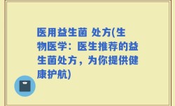 医用益生菌 处方(生物医学：医生推荐的益生菌处方，为你提供健康护航)