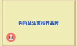 狗狗益生菌推荐品牌