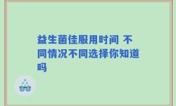益生菌佳服用时间 不同情况不同选择你知道吗