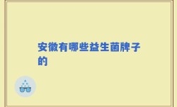 安徽有哪些益生菌牌子的