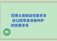 范博士清新益生菌牙膏 给口腔带来清新呵护的优质牙膏