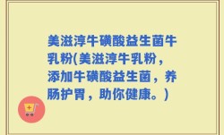 美滋淳牛磺酸益生菌牛乳粉(美滋淳牛乳粉，添加牛磺酸益生菌，养肠护胃，助你健康。)