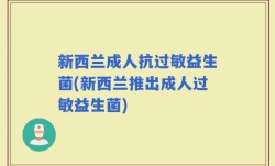 新西兰成人抗过敏益生菌(新西兰推出成人过敏益生菌)