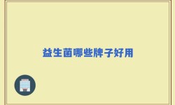益生菌哪些牌子好用