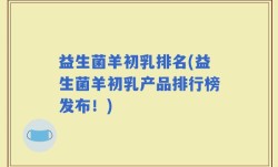 益生菌羊初乳排名(益生菌羊初乳产品排行榜发布！)