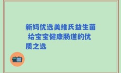 新妈优选美维氏益生菌 给宝宝健康肠道的优质之选