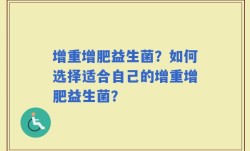 增重增肥益生菌？如何选择适合自己的增重增肥益生菌？