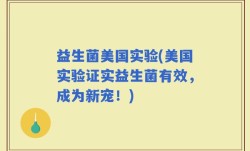益生菌美国实验(美国实验证实益生菌有效，成为新宠！)