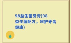 98益生菌牙膏(98益生菌配方，呵护牙齿健康)