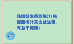 韩国益生菌西梅汁(韩国西梅汁富含益生菌，有益于健康)