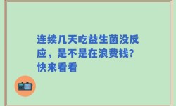 连续几天吃益生菌没反应，是不是在浪费钱？快来看看