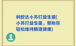 利腔达小苏打益生菌(小苏打益生菌，帮助你轻松维持肠道健康)