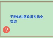 干粉益生菌食用方法全知道
