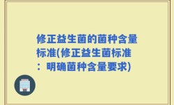 修正益生菌的菌种含量标准(修正益生菌标准：明确菌种含量要求)