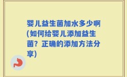 婴儿益生菌加水多少啊(如何给婴儿添加益生菌？正确的添加方法分享)