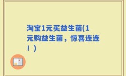 淘宝1元买益生菌(1元购益生菌，惊喜连连！)
