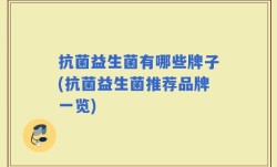 抗菌益生菌有哪些牌子(抗菌益生菌推荐品牌一览)
