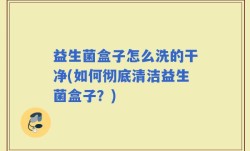 益生菌盒子怎么洗的干净(如何彻底清洁益生菌盒子？)