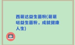 西萌达益生菌粉(萌萌哒益生菌粉，成就健康人生)