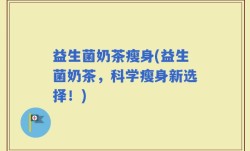 益生菌奶茶瘦身(益生菌奶茶，科学瘦身新选择！)
