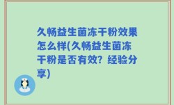 久畅益生菌冻干粉效果怎么样(久畅益生菌冻干粉是否有效？经验分享)