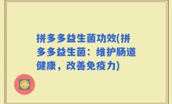 拼多多益生菌功效(拼多多益生菌：维护肠道健康，改善免疫力)