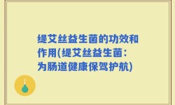 缇艾丝益生菌的功效和作用(缇艾丝益生菌：为肠道健康保驾护航)