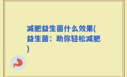 减肥益生菌什么效果(益生菌：助你轻松减肥)