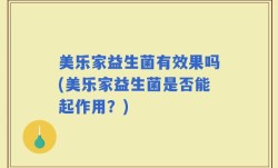 美乐家益生菌有效果吗(美乐家益生菌是否能起作用？)