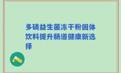 多磷益生菌冻干粉固体饮料提升肠道健康新选择