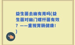 益生菌去幽有用吗(益生菌对幽门螺杆菌有效？——重视胃肠健康！)