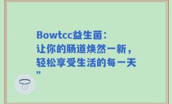 Bowtcc益生菌：让你的肠道焕然一新，轻松享受生活的每一天”