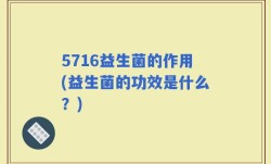 5716益生菌的作用(益生菌的功效是什么？)