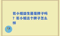 若小姐益生菌是牌子吗？若小姐这个牌子怎么样