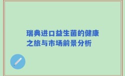 瑞典进口益生菌的健康之旅与市场前景分析