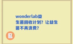 wonderlab益生菌回收计划？让益生菌不再浪费？