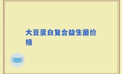 大豆蛋白复合益生菌价格