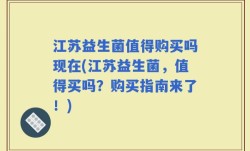 江苏益生菌值得购买吗现在(江苏益生菌，值得买吗？购买指南来了！)