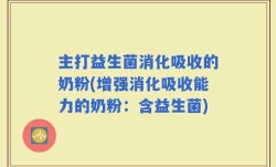 主打益生菌消化吸收的奶粉(增强消化吸收能力的奶粉：含益生菌)