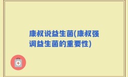 康叔说益生菌(康叔强调益生菌的重要性)