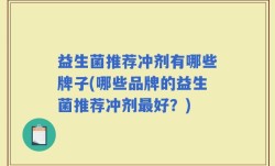 益生菌推荐冲剂有哪些牌子(哪些品牌的益生菌推荐冲剂最好？)
