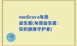 medicura每德益生菌(每德益生菌：你的健康守护者)