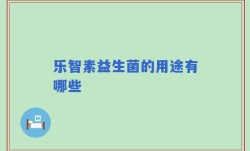 乐智素益生菌的用途有哪些