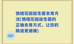 情绪花园益生菌食用方法(情绪花园益生菌的正确食用方式，让你的肠道更健康)